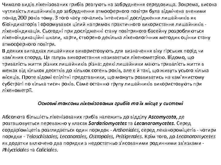 Чимало видів ліхенізованих грибів реагують на забруднення середовища. Зокрема, висока чутливість лишайників до забруднення