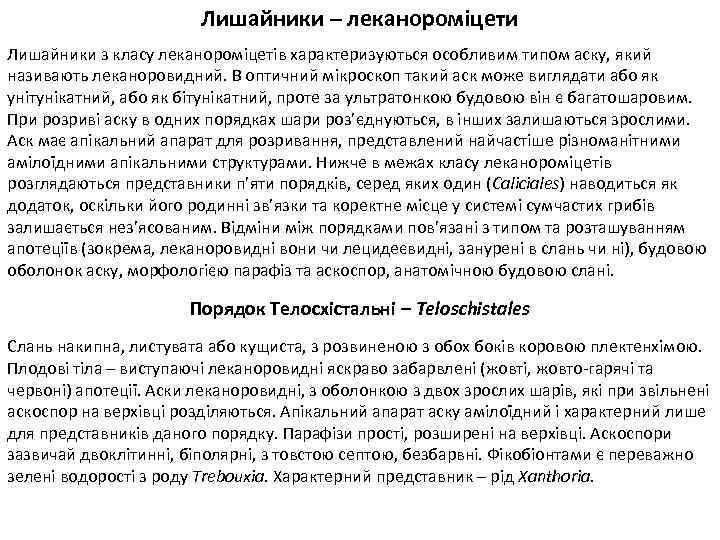 Лишайники – леканороміцети Лишайники з класу леканороміцетів характеризуються особливим типом аску, який називають леканоровидний.