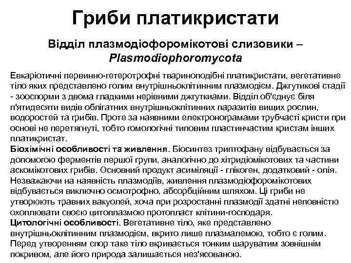 Гриби платикристати Відділ плазмодіофоромікотові слизовики – Plasmodiophoromycota Евкаріотичні первинно-гетеротрофні твариноподібні платикристати, вегетативне тіло яких