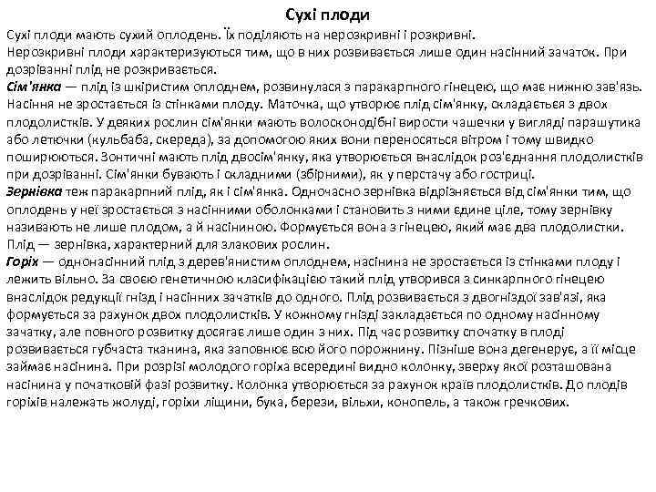 Сухі плоди мають сухий оплодень. Їх поділяють на нерозкривні і розкривні. Нерозкривні плоди характеризуються