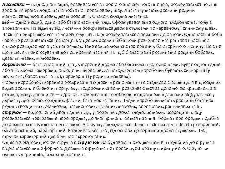 Листянка — плід одногніздий, розвивається з простого апокарпного гінецею, розкривається по лінії зростання країв