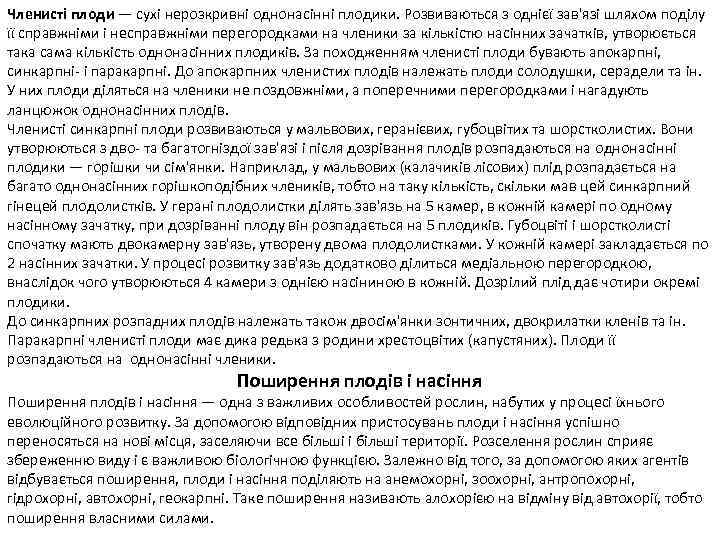 Членисті плоди — сухі нерозкривні однонасінні плодики. Розвиваються з однієї зав'язі шляхом поділу її
