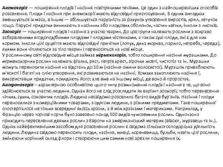 Анемохорія — поширення плодів і насіння повітряними течіями. Це один з найпоширеніших способів розселення.