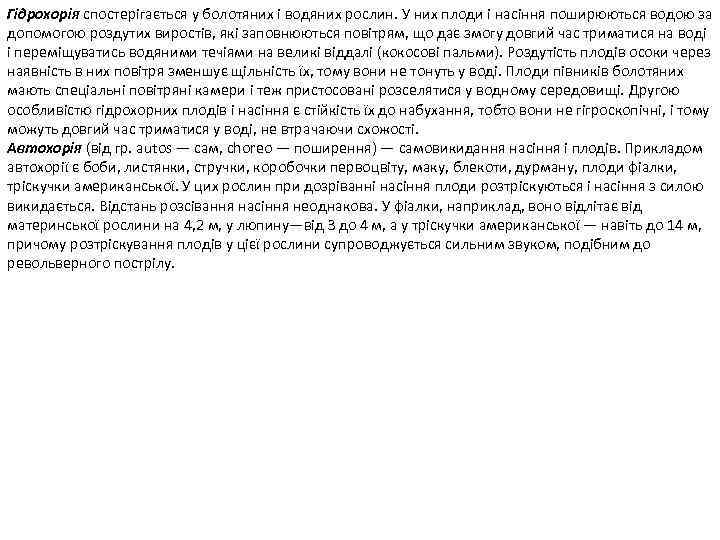Гідрохорія спостерігається у болотяних і водяних рослин. У них плоди і насіння поширюються водою