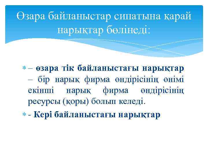 Өзара байланыстар сипатына қарай нарықтар бөлінеді: – өзара тік байланыстағы нарықтар – бір нарық