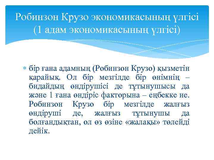 Робинзон Крузо экономикасының үлгісі (1 адам экономикасының үлгісі) бір ғана адамның (Робинзон Крузо) қызметін