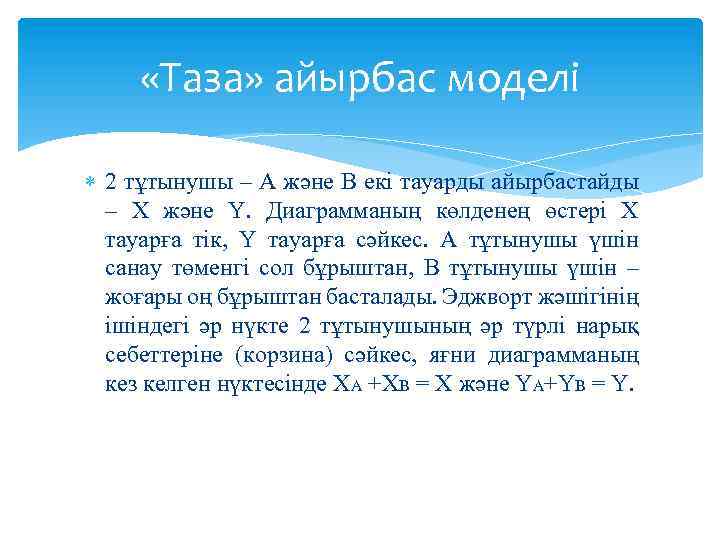  «Таза» айырбас моделі 2 тұтынушы – А және В екі тауарды айырбастайды –