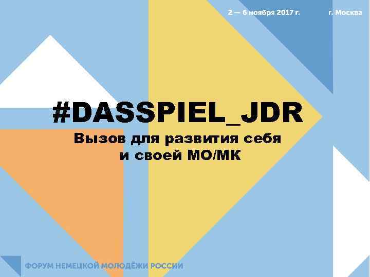 #DASSPIEL_JDR Вызов для развития себя и своей МО/МК 