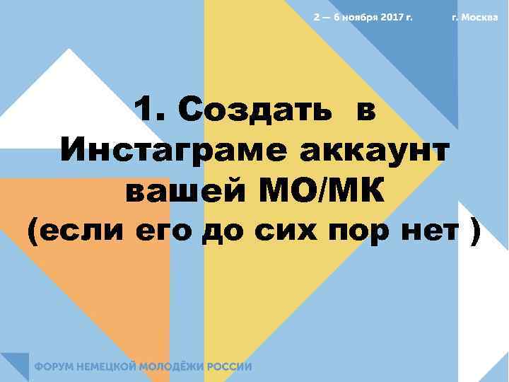 1. Создать в Инстаграме аккаунт вашей МО/МК (если его до сих пор нет )