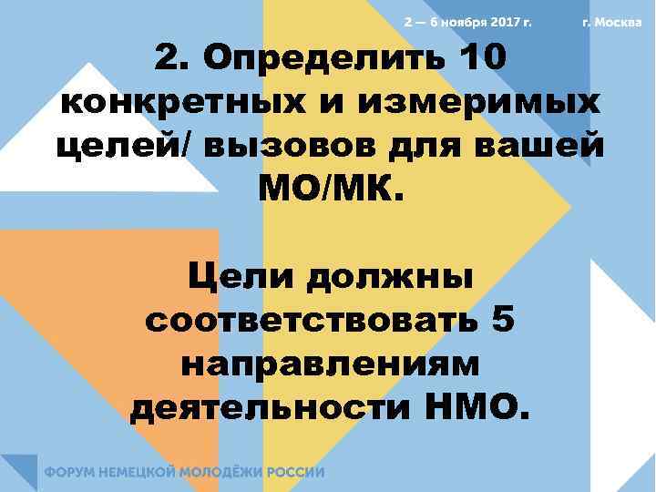 2. Определить 10 конкретных и измеримых целей/ вызовов для вашей МО/МК. Цели должны соответствовать