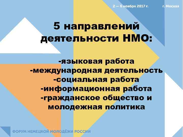 5 направлений деятельности НМО: -языковая работа -международная деятельность -социальная работа -информационная работа -гражданское общество