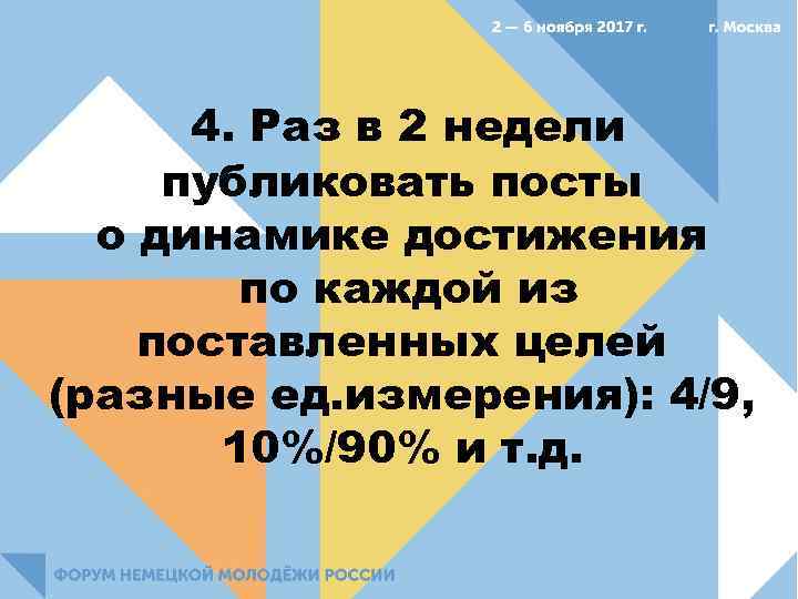 4. Раз в 2 недели публиковать посты о динамике достижения по каждой из поставленных