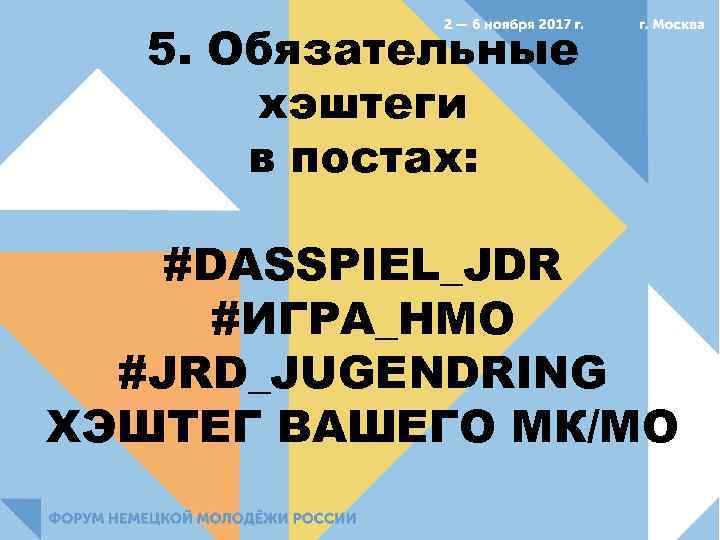 5. Обязательные хэштеги в постах: #DASSPIEL_JDR #ИГРА_НМО #JRD_JUGENDRING ХЭШТЕГ ВАШЕГО МК/МО 