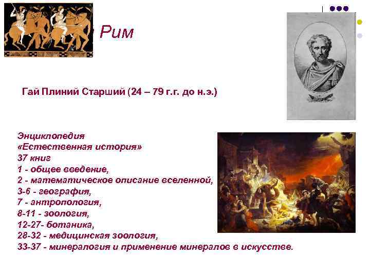 Древний Рим Гай Плиний Старший (24 – 79 г. г. до н. э. )