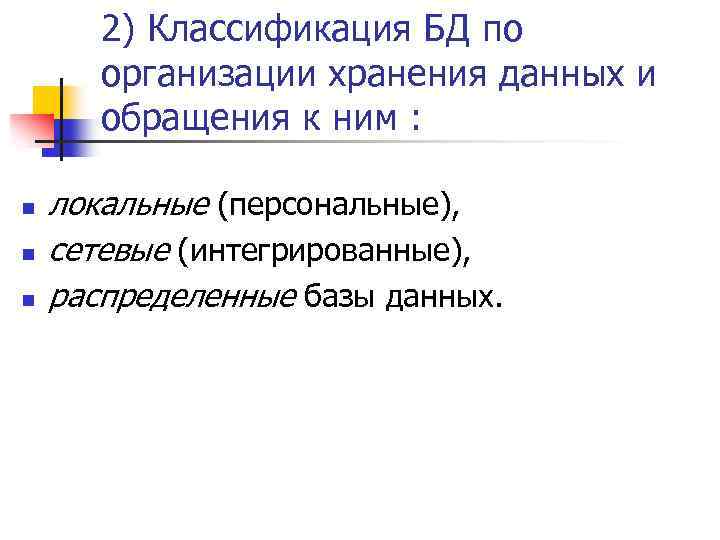 2) Классификация БД по организации хранения данных и обращения к ним : n n