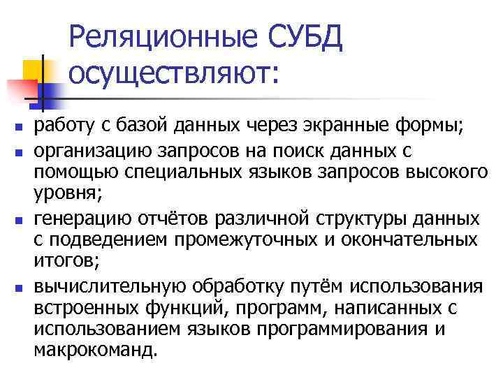 Реляционные СУБД осуществляют: n n работу с базой данных через экранные формы; организацию запросов