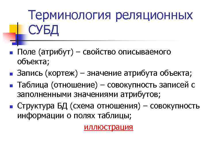Терминология реляционных СУБД n n Поле (атрибут) – свойство описываемого объекта; Запись (кортеж) –