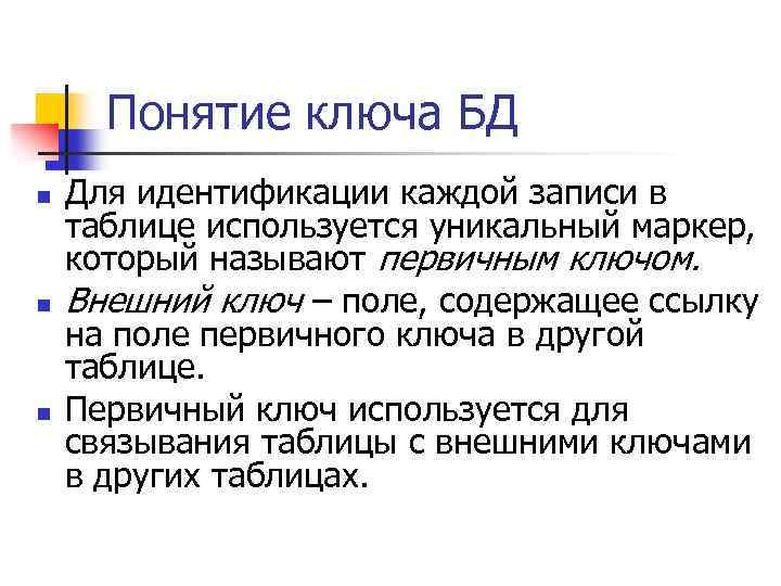 Понятие ключа БД n n n Для идентификации каждой записи в таблице используется уникальный