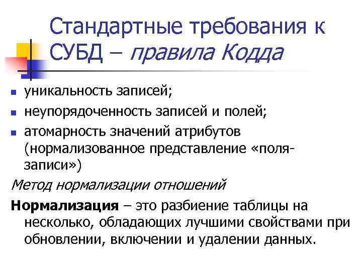 Стандартные требования к СУБД – правила Кодда уникальность записей; n неупорядоченность записей и полей;