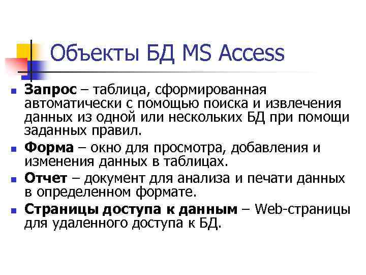 Объекты БД MS Access n n Запрос – таблица, сформированная автоматически с помощью поиска