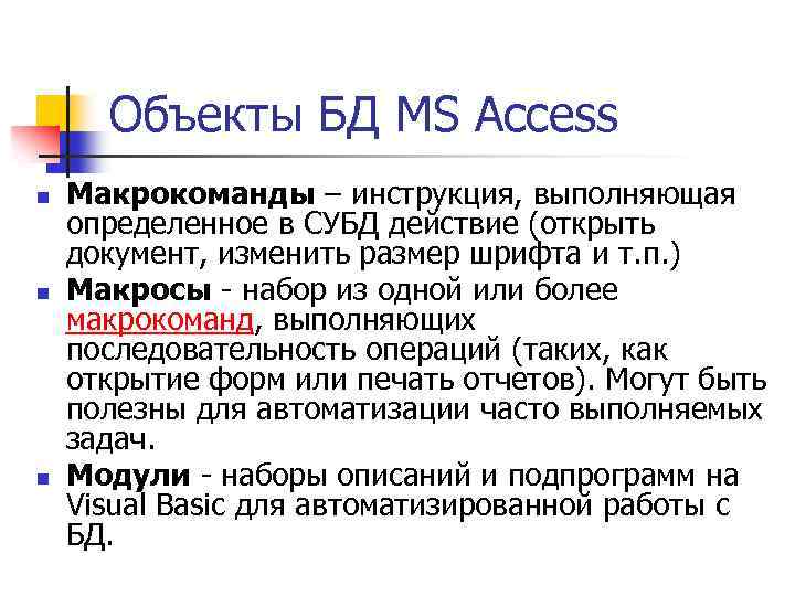Объекты БД MS Access n n n Макрокоманды – инструкция, выполняющая определенное в СУБД