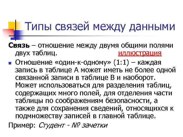 Типы связей между данными Связь – отношение между двумя общими полями двух таблиц. иллюстрация