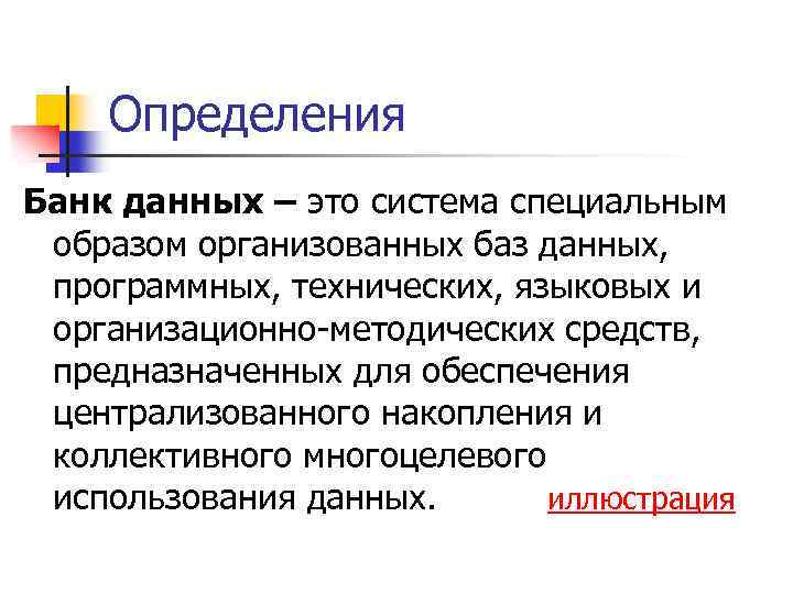 Определения Банк данных – это система специальным образом организованных баз данных, программных, технических, языковых