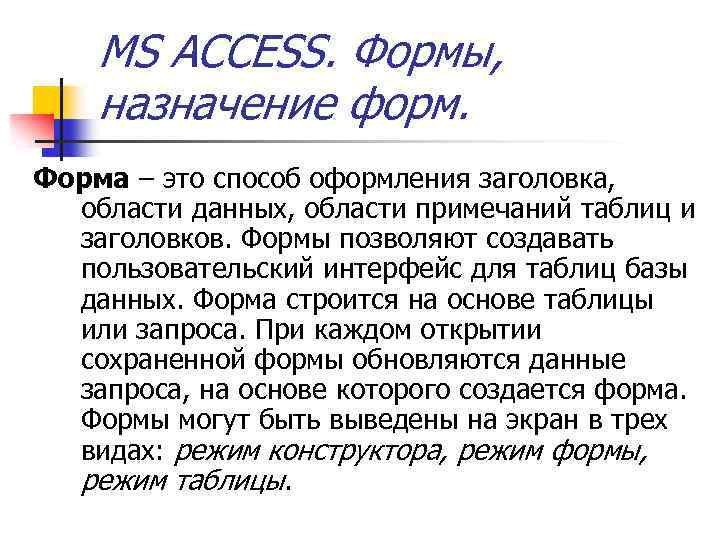 Для чего предназначены формы. Назначение форм. Основное Назначение формы - это:. Форма для заголовка. Формы. Назначение. Основные характеристики.