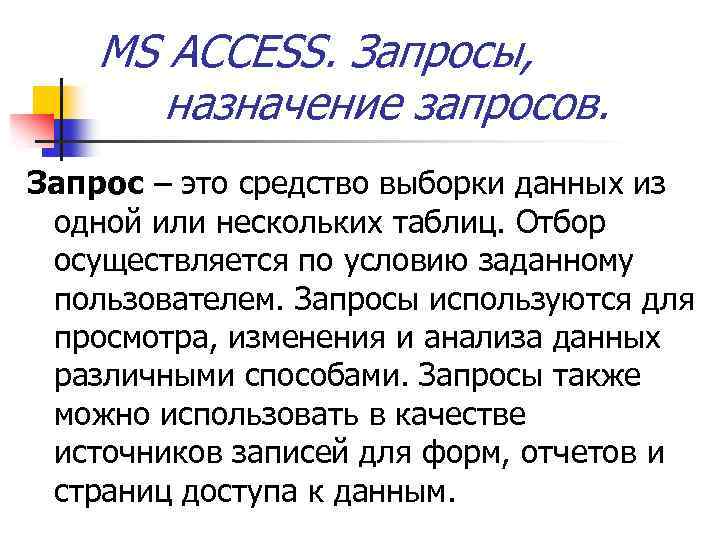 Запросы предназначены для. Назначение запросов. Назначение и виды запросов. Назначение запросов в базе данных. Каково Назначение запросов.