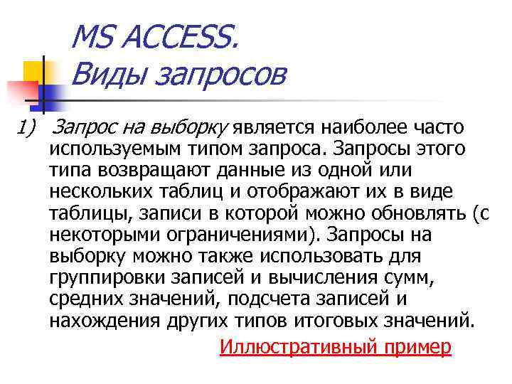 К запросам на выборку относятся:. Виды запросов. Описание МС ассес.