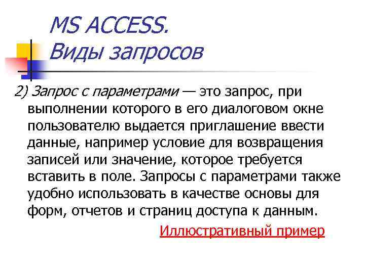 MS ACCESS. Виды запросов 2) Запрос с параметрами — это запрос, при выполнении которого