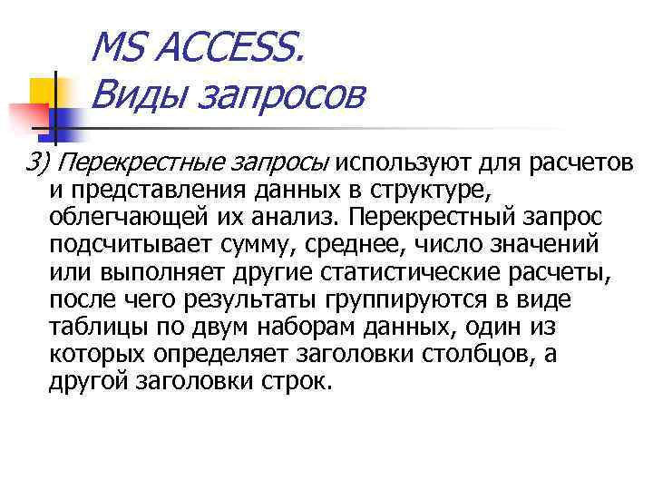 MS ACCESS. Виды запросов 3) Перекрестные запросы используют для расчетов и представления данных в