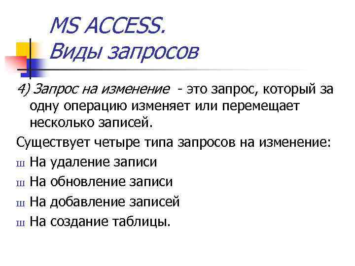 MS ACCESS. Виды запросов 4) Запрос на изменение - это запрос, который за одну