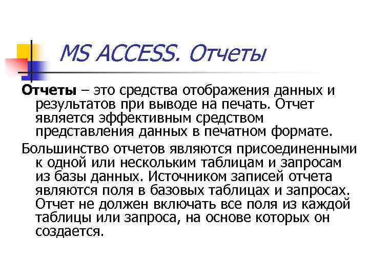 MS ACCESS. Отчеты – это средства отображения данных и результатов при выводе на печать.