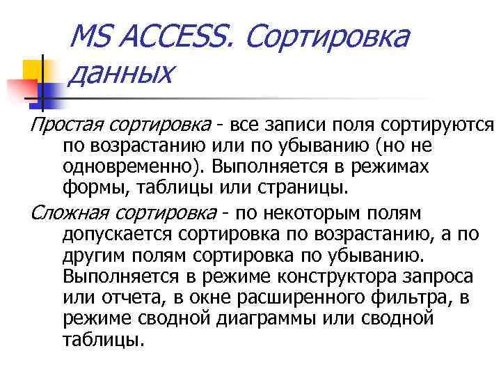 MS ACCESS. Сортировка данных Простая сортировка - все записи поля сортируются по возрастанию или