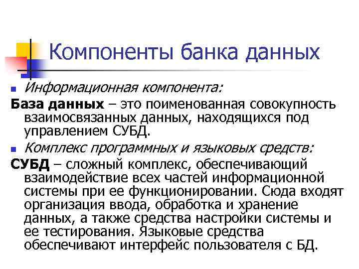 Компоненты банка данных n Информационная компонента: База данных – это поименованная совокупность взаимосвязанных данных,