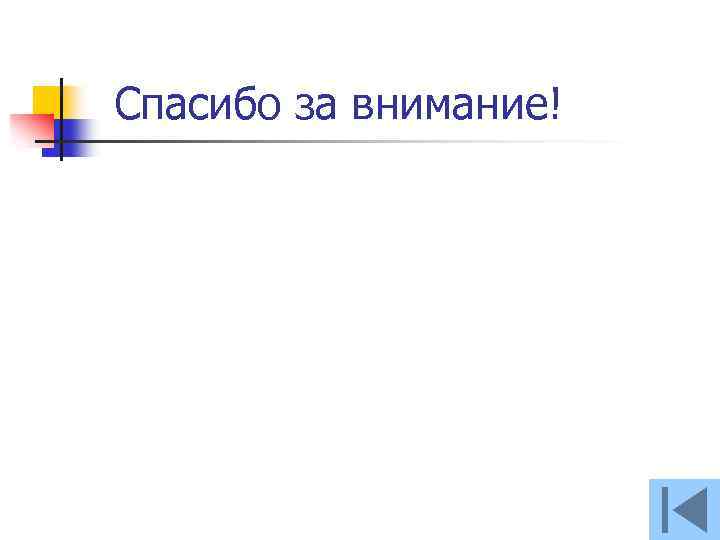 Спасибо за внимание! 
