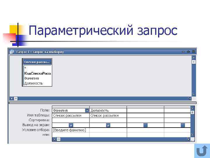 Параметрический запрос 
