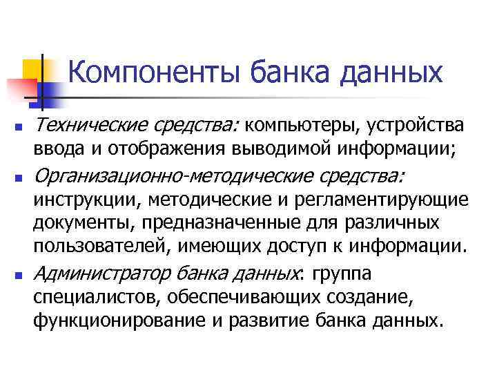 Компоненты банка данных n n n Технические средства: компьютеры, устройства ввода и отображения выводимой