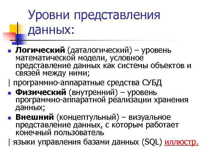 Уровни представления данных: Логический (даталогический) – уровень математической модели, условное представление данных как системы