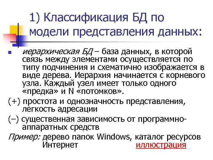 1) Классификация БД по модели представления данных: n иерархическая БД – база данных, в