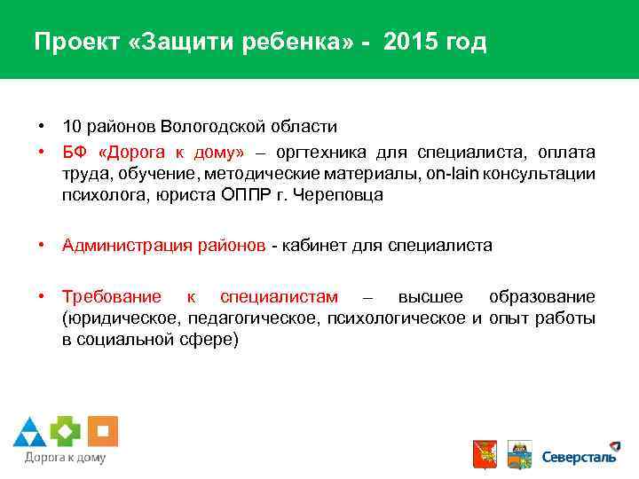 Проект «Защити ребенка» - 2015 год • 10 районов Вологодской области • БФ «Дорога