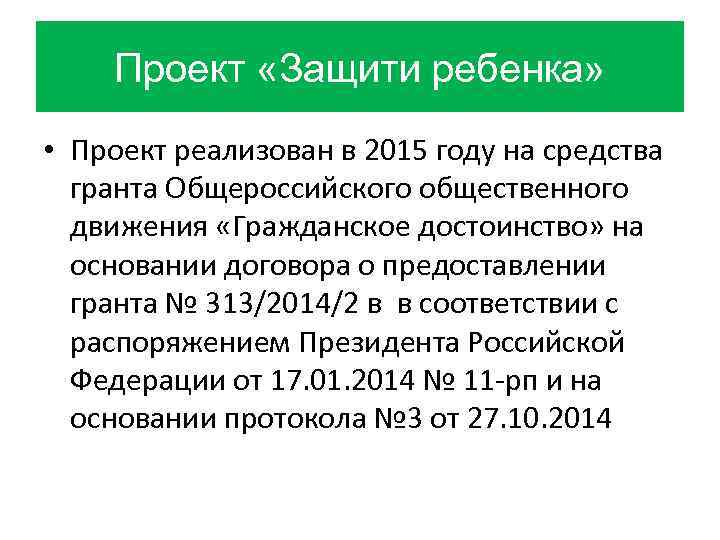 Проект «Защити ребенка» • Проект реализован в 2015 году на средства гранта Общероссийского общественного