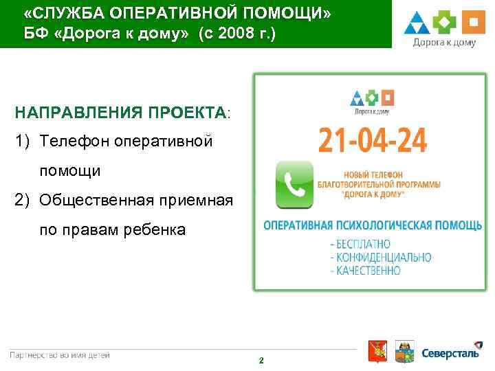  «СЛУЖБА ОПЕРАТИВНОЙ ПОМОЩИ» БФ «Дорога к дому» (с 2008 г. ) НАПРАВЛЕНИЯ ПРОЕКТА: