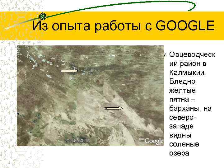 Из опыта работы с GOOGLE Овцеводческ ий район в Калмыкии. Бледно желтые пятна –