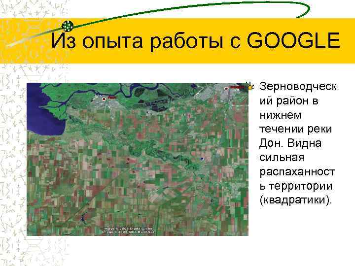 Из опыта работы с GOOGLE Зерноводческ ий район в нижнем течении реки Дон. Видна