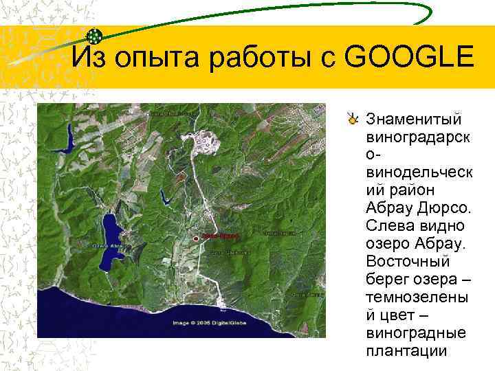 Из опыта работы с GOOGLE Знаменитый виноградарск овинодельческ ий район Абрау Дюрсо. Слева видно