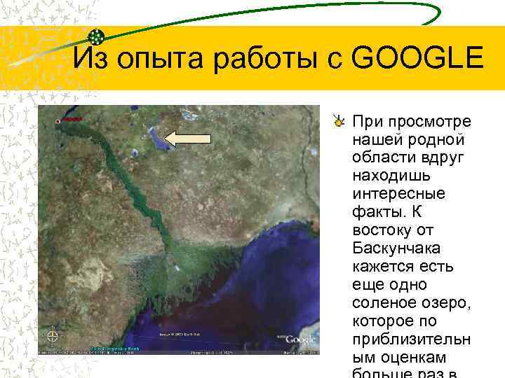Из опыта работы с GOOGLE При просмотре нашей родной области вдруг находишь интересные факты.