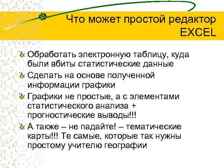 Что может простой редактор EXCEL Обработать электронную таблицу, куда были вбиты статистические данные Сделать