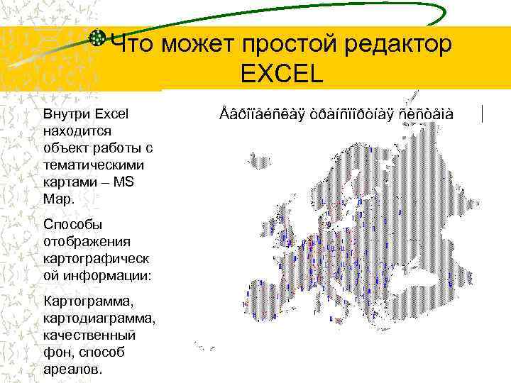 Что может простой редактор EXCEL Внутри Excel находится объект работы с тематическими картами –
